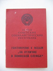 За Отличие в Воинской Службе 2ст. с документом. Шкадов.
