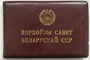 Депутатский билет №304 ВС БССР 10 Созыв 1980 г.