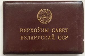 Депутатский билет №304 ВС БССР 10 Созыв 1980 г.