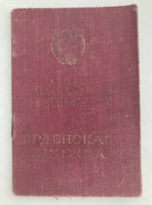 «ОРДЕНСКАЯ КНИЖКА» 1946 года на КЗ.  Вписаны БКЗ 1-2-3.