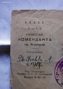 Удостоверение ПЕТРОГРАД, ПРОПУСК после 11 часов,  1921 год