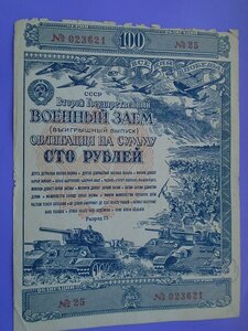 Военный заем 100 руб 1943г