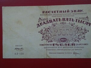 25000 руб 1921