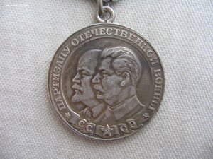 Партизану Отечественной Войны 1 степени