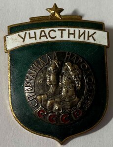 участник Спартакиады народов СССР 1956г.