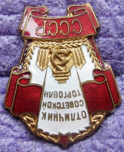 Отличник Советской торговли СССР. МПК Торг.Реклама