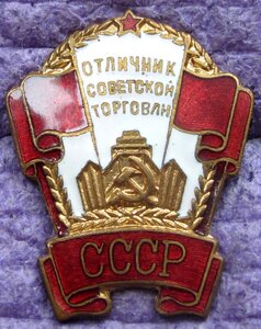 Отличник Советской торговли СССР. МПК Торг.Реклама