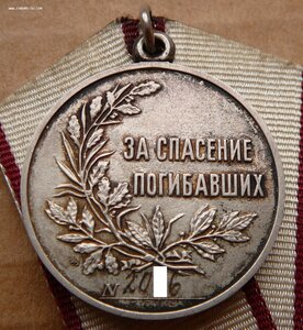 За Спасение погибавших № 2***