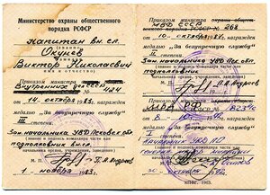 УМ " За безупречную службу " МООП РСФСР 1963 г.