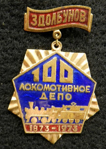 Здолбунов. 100 лет локомотивное депо 1873-1973