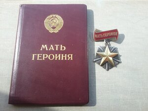 Мать героиня 106542 с малой грамотой вес 17.27 грамм