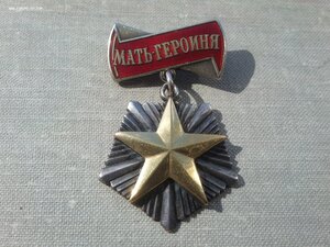 Мать героиня 106542 с малой грамотой вес 17.27 грамм