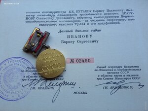 Полная группа создателя ТУ 134, Ленин, 2 ТКЗ, КЗ, ЗП, ГП, ОК