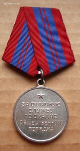 За Отличную Службу по Охране Общественного Порядка