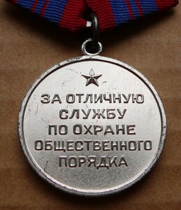 За Отличную Службу по Охране Общественного Порядка