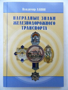 Владимир Лапин "Наградные знаки железнодорожного транспорта"