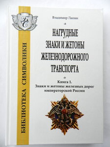 В. Лапин "Наградные знаки и жетоны жд транспорта". Книга 1