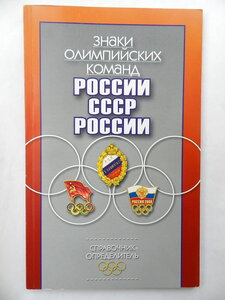 Знаки олимпийских команд России, СССР. Справочник-определите
