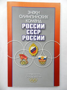 Знаки олимпийских команд России, СССР. Справочник-определите