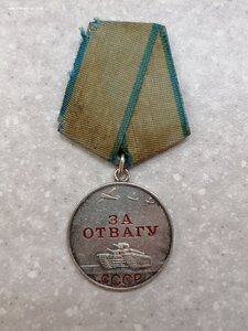 Медаль "За отвагу" 767 ***