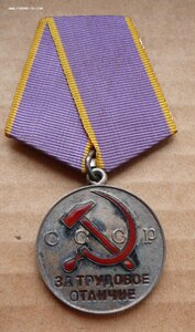 За Трудовое Отличие за создание новой техники