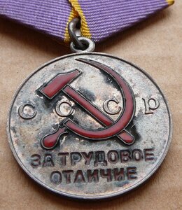 За Трудовое Отличие за создание новой техники