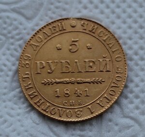 5 рублей 1841 г.