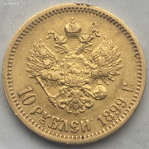10 рублей 1899 АГ