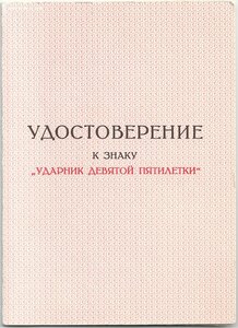 Ударник МВС с документом и архивом