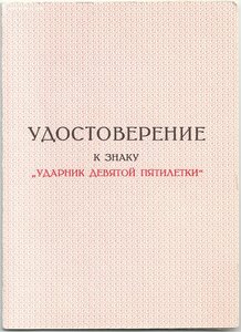 Ударник МВС с документом и архивом