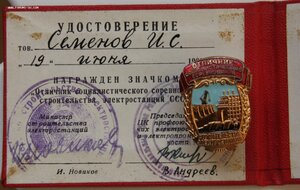 ОСС Строительства электростанций СССР с документом.