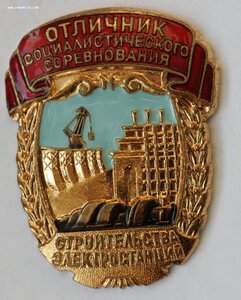 ОСС Строительства электростанций СССР с документом.