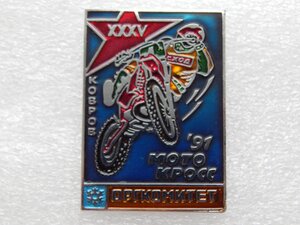 XXXV Мотокросс Ковров 91 Оргкомитет.