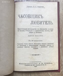 Федоров. Часовщик-любитель. СПБ, Издание Сухова, 1912 год.