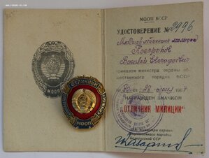 Отличник милиции МООП БССР с удостоверением 1967 год