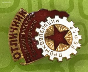 Отличник социалистического соревнования промкооперации РСФСР