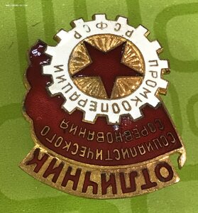Отличник социалистического соревнования промкооперации РСФСР