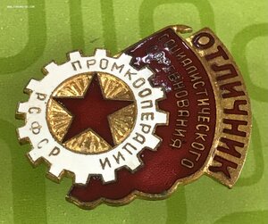 Отличник социалистического соревнования промкооперации РСФСР