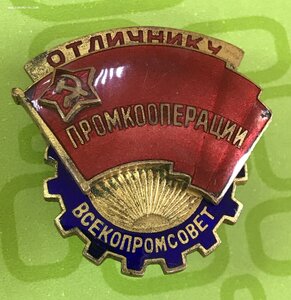 Знак Отличнику промкооперации Всекопромсовет. Номерной,эмаль