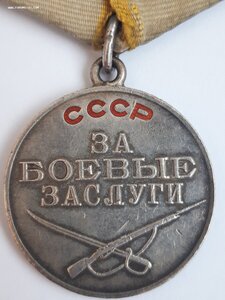 За Боевые Заслуги № 458244