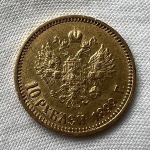 10 рублей 1899 года ФЗ.