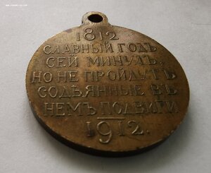 В память 100-летия Отеч. войны 1812 г._Сохран