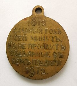 В память 100-летия Отеч. войны 1812 г._Сохран