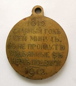 В память 100-летия Отеч. войны 1812 г._Сохран