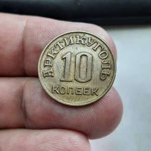 10 копеек 1946 арктикуголь - шпицберген