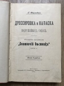 Оберлендер. Дрессировка и натаска подружейных собак. 1904