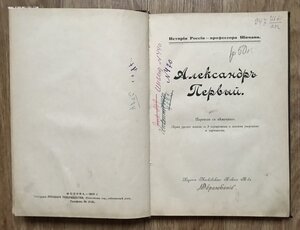 Шиман. Александр Первый. В переплете. 1909 год.