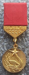 Рекордсмен СССР, ММД