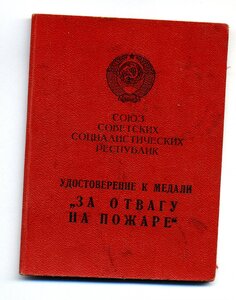 За отвагу на пожаре. СЕРЕБРО с документом. КРАСИВАЯ!