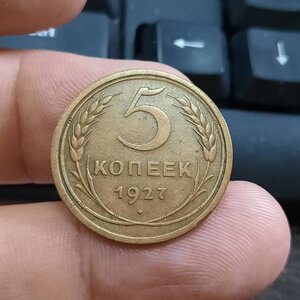 5 копеек 1927